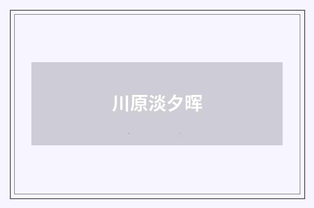 川原淡夕晖