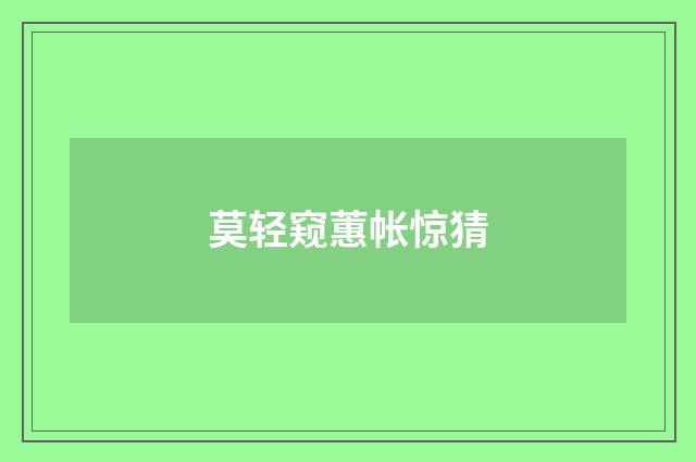 莫轻窥蕙帐惊猜