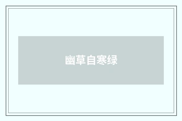 幽草自寒绿