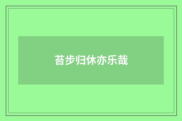 苔步归休亦乐哉