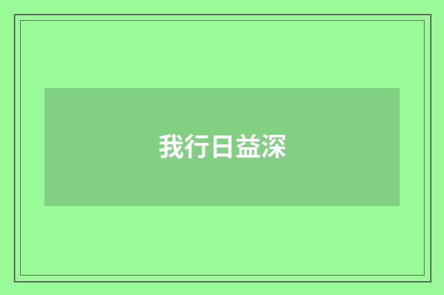 我行日益深