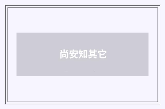 尚安知其它