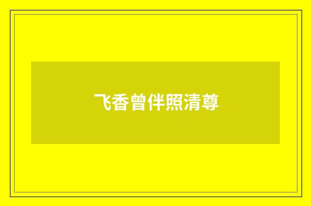 飞香曾伴照清尊