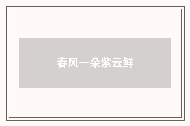 春风一朵紫云鲜