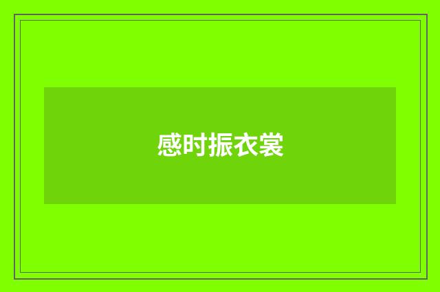 感时振衣裳