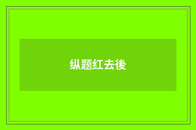 纵题红去後