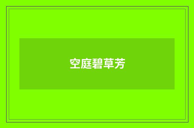 空庭碧草芳