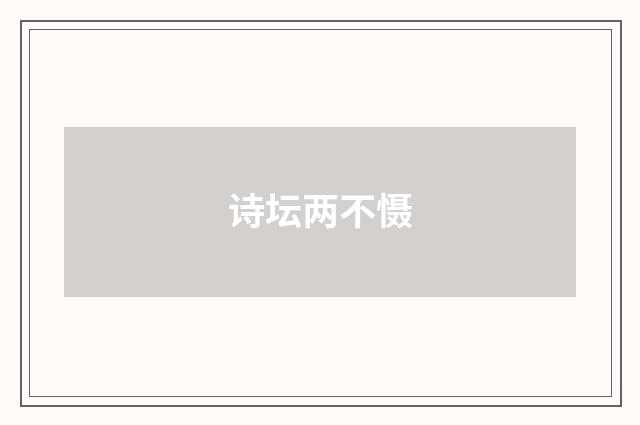 诗坛两不慑