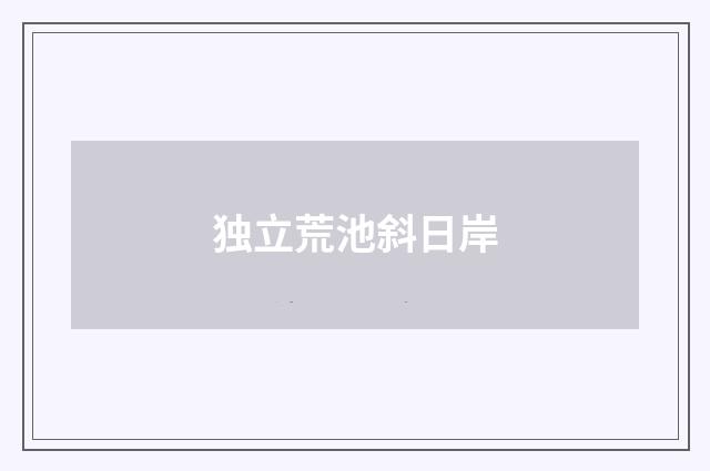 独立荒池斜日岸