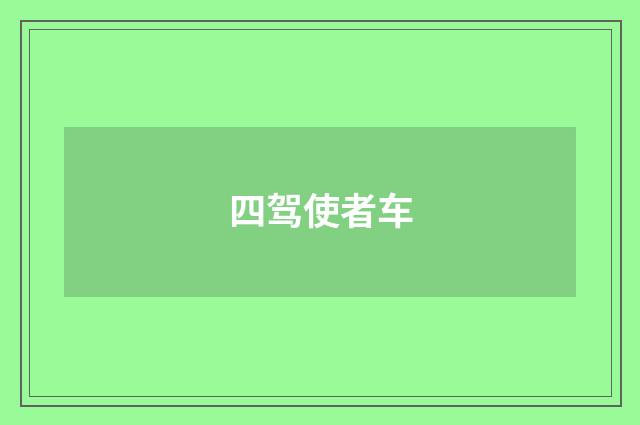 四驾使者车