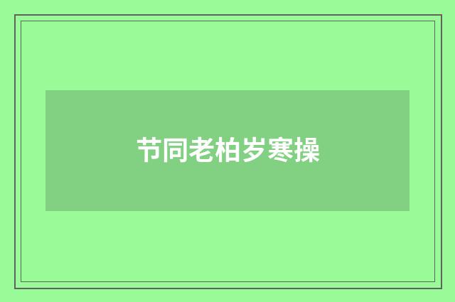 节同老柏岁寒操