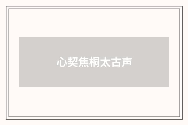 心契焦桐太古声