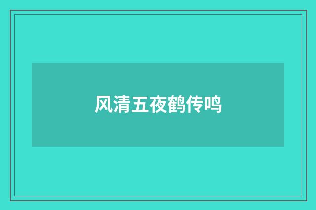风清五夜鹤传鸣