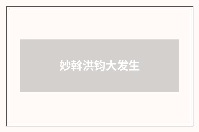 妙斡洪钧大发生