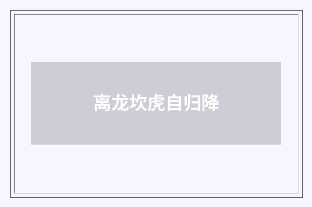 离龙坎虎自归降