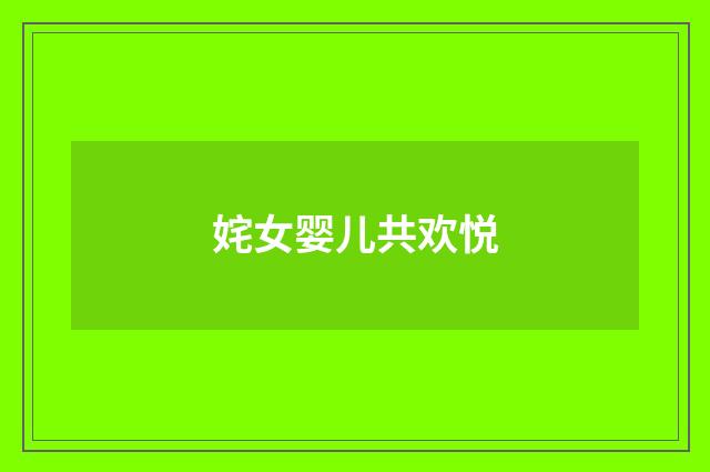 姹女婴儿共欢悦