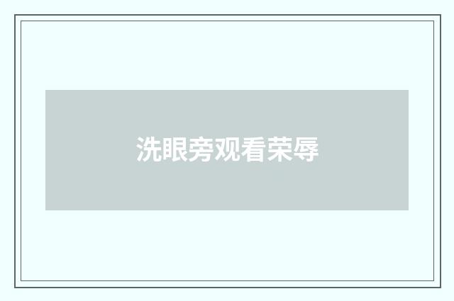 洗眼旁观看荣辱