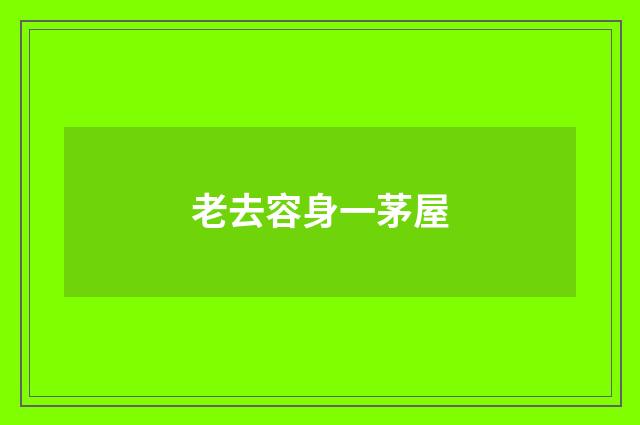 老去容身一茅屋