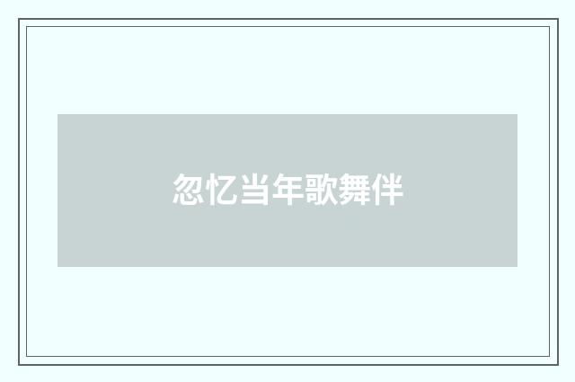 忽忆当年歌舞伴