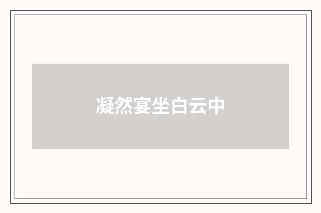 凝然宴坐白云中