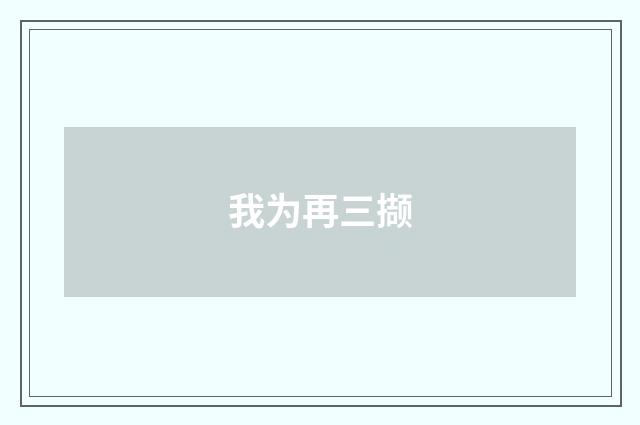 我为再三撷