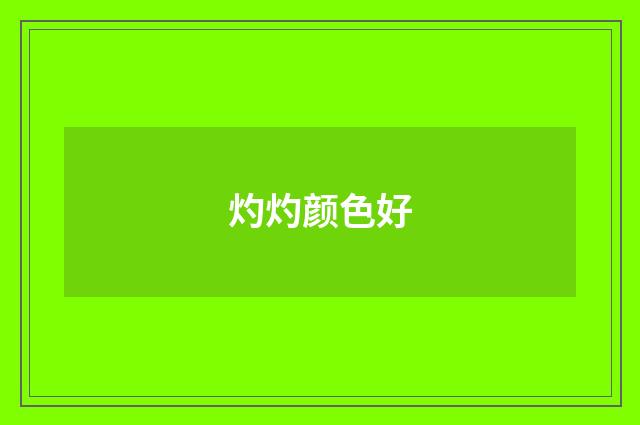 灼灼颜色好