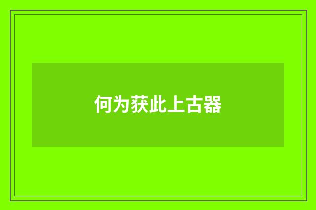 何为获此上古器
