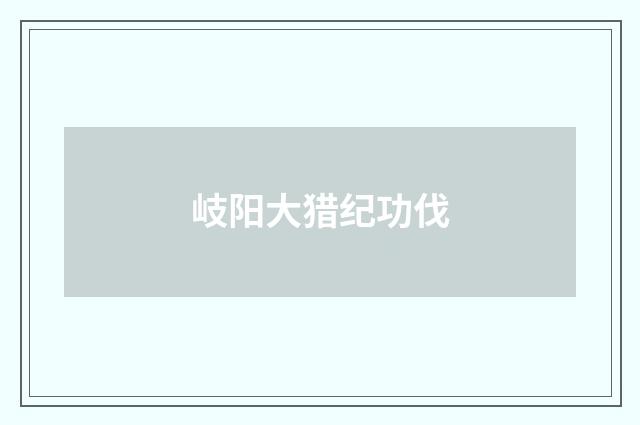 岐阳大猎纪功伐