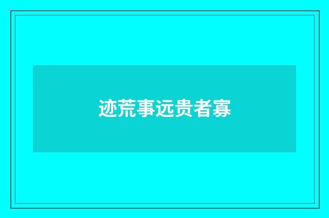 迹荒事远贵者寡