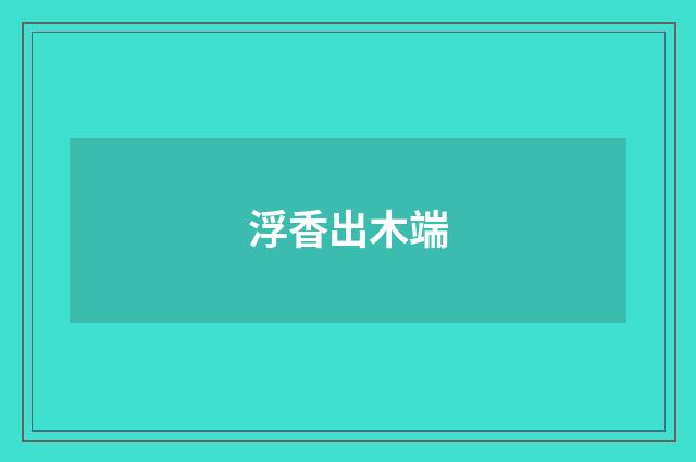 浮香出木端