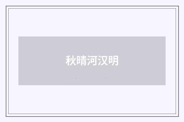 秋晴河汉明