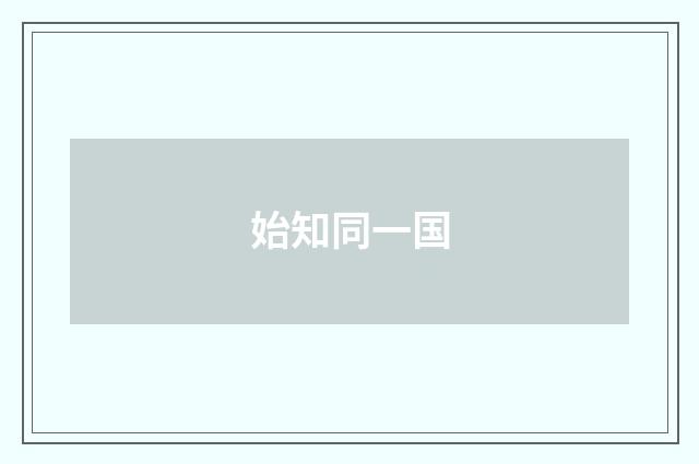 始知同一国