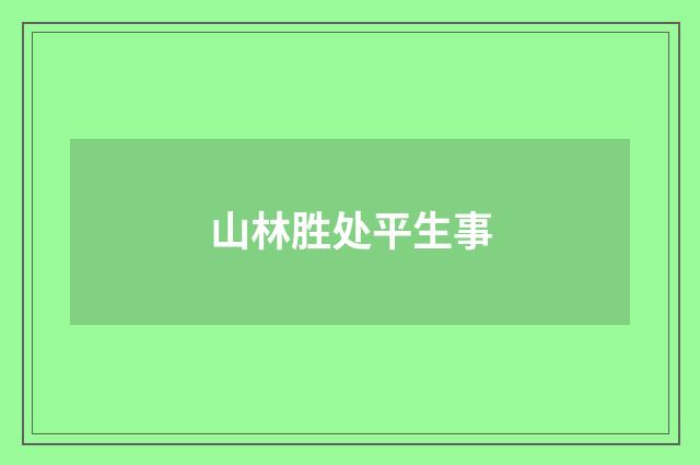 山林胜处平生事