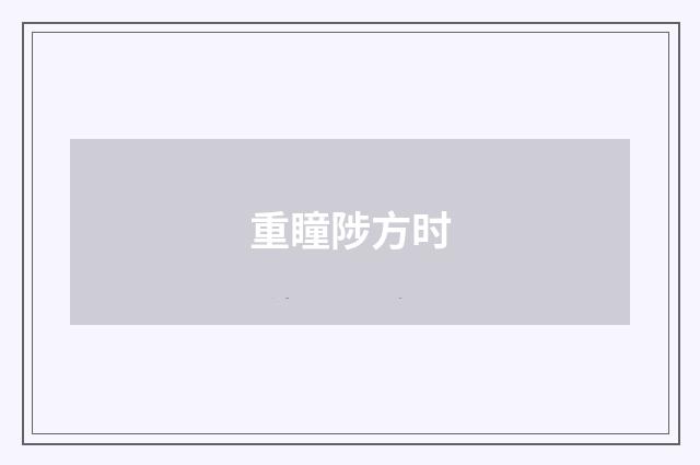 重瞳陟方时