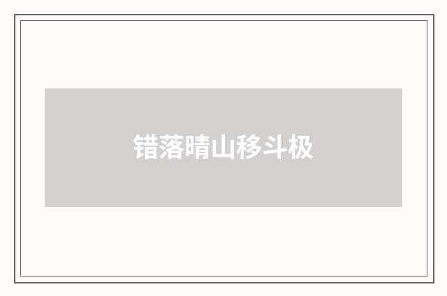 错落晴山移斗极
