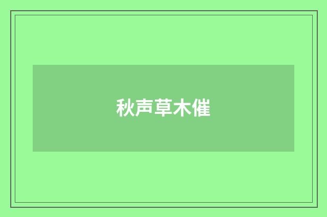 秋声草木催