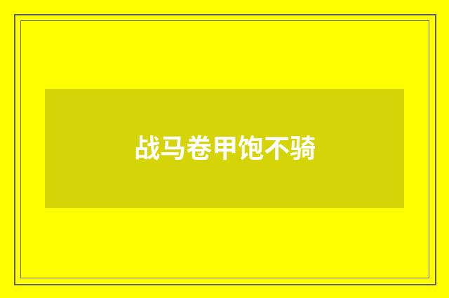 战马卷甲饱不骑