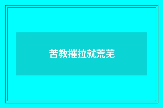 苦教摧拉就荒芜