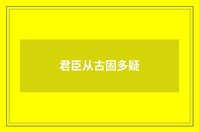 君臣从古固多疑