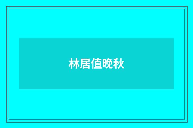 林居值晚秋