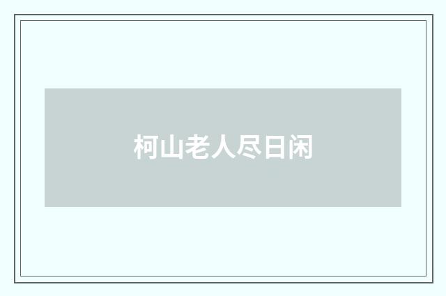 柯山老人尽日闲