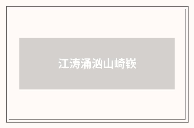 江涛涌汹山崎嵚