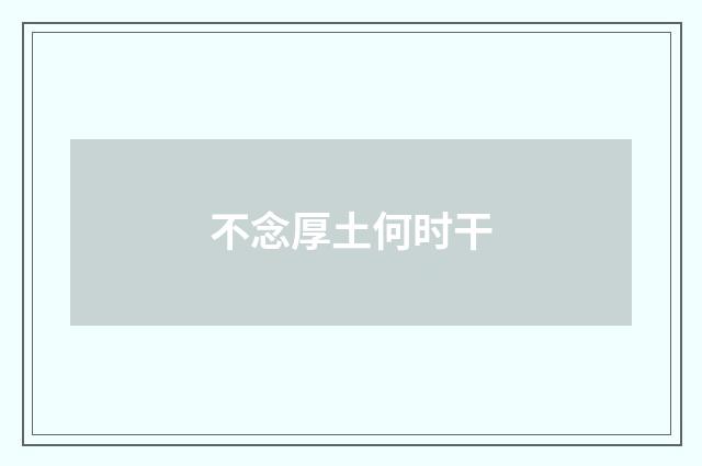 不念厚土何时干