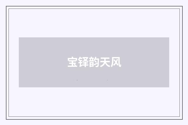 宝铎韵天风