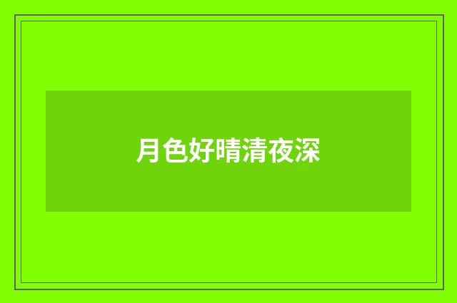 月色好晴清夜深