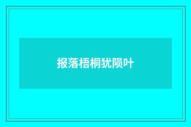 报落梧桐犹陨叶
