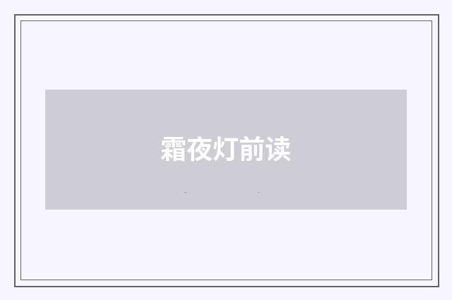 霜夜灯前读