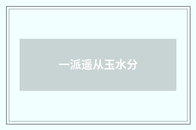 一派遥从玉水分