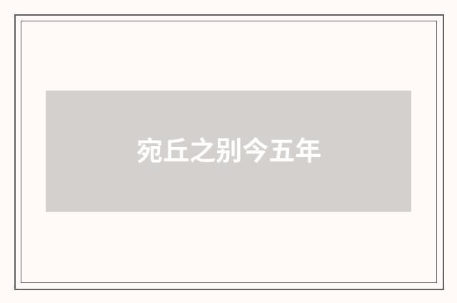 宛丘之别今五年