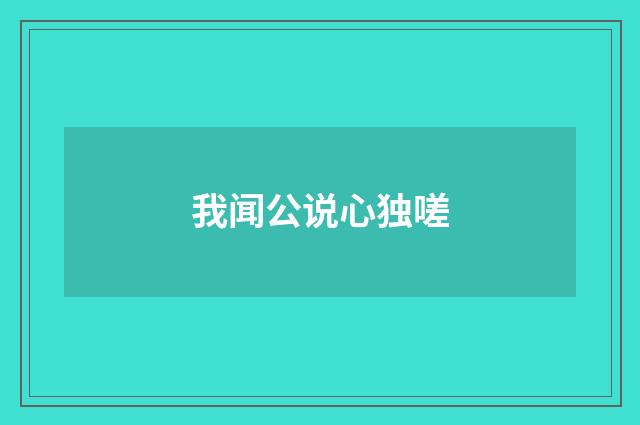 我闻公说心独嗟